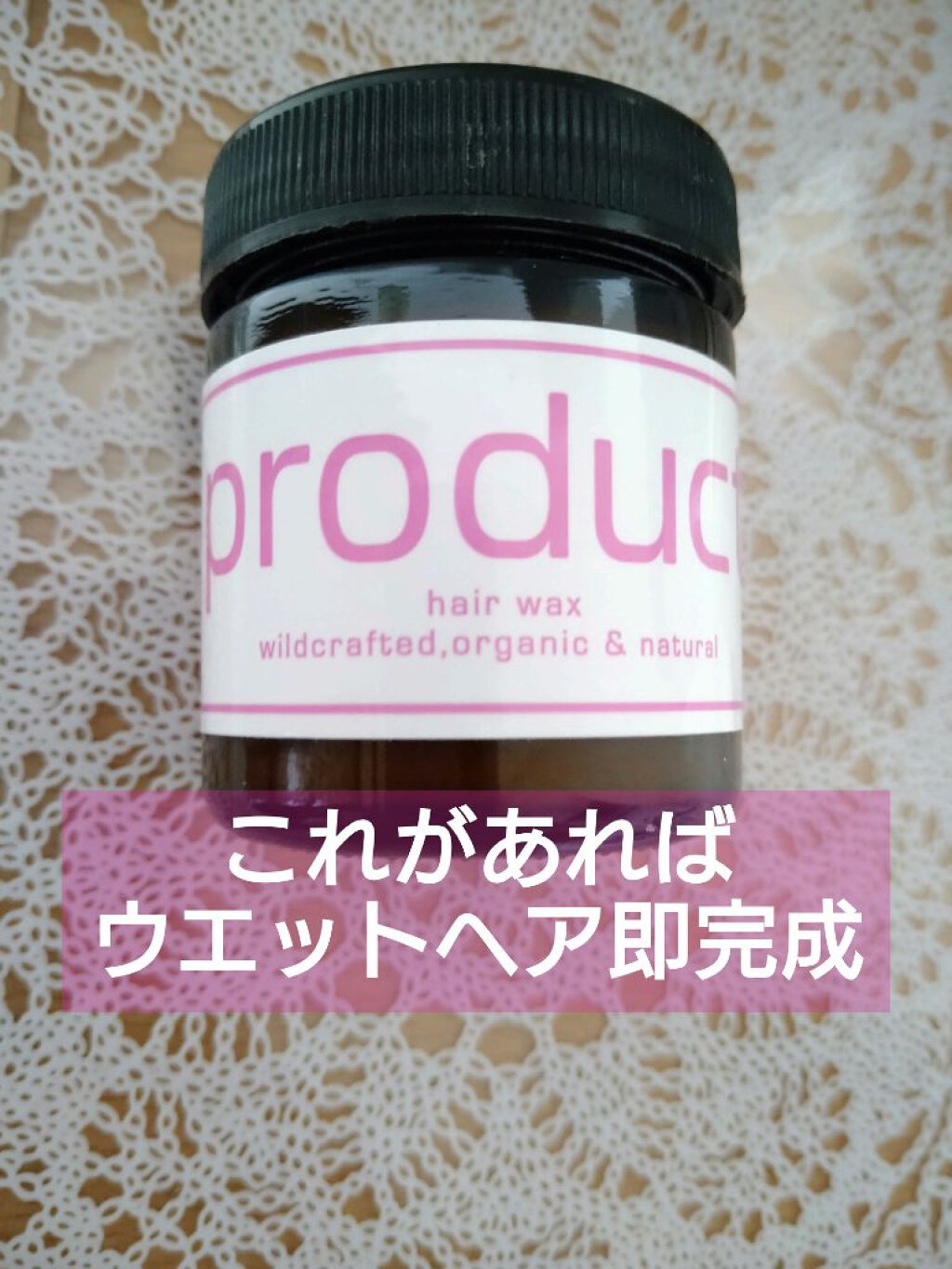 ダマスクローズ ヘアワックス/ザ・プロダクト/ヘアワックス・クリームを使ったクチコミ（1枚目）