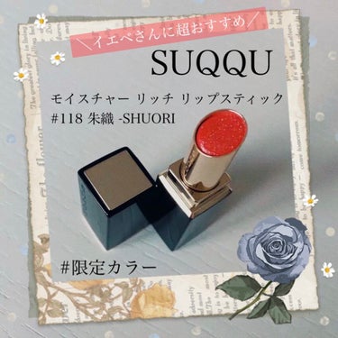 モイスチャー リッチ リップスティック 118 朱織 -SHUORI (限定)/SUQQU/口紅を使ったクチコミ（1枚目）