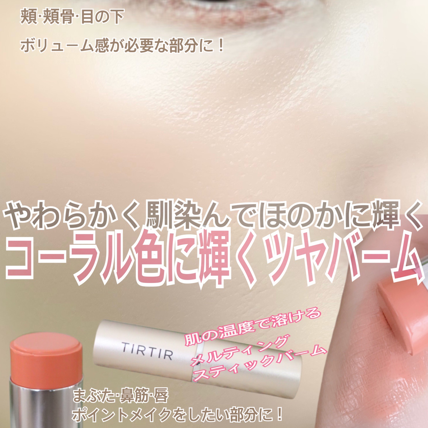 マイグロウハイライター/TIRTIR(ティルティル)/スティックハイライトを使ったクチコミ（1枚目）
