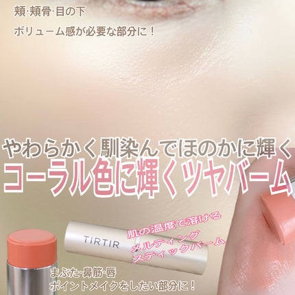 マイグロウハイライター リリーフル/TIRTIR(ティルティル)/スティックハイライトを使ったクチコミ(1枚目)