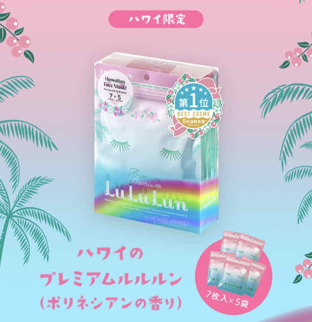 ハワイルルルン（ポリネシアンの香り）/ルルルン/シートマスク・パックを使ったクチコミ（2枚目）