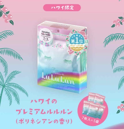 ハワイルルルン(ポリネシアンの香り)/ルルルン/シートマスク・パックを使ったクチコミ(2枚目)