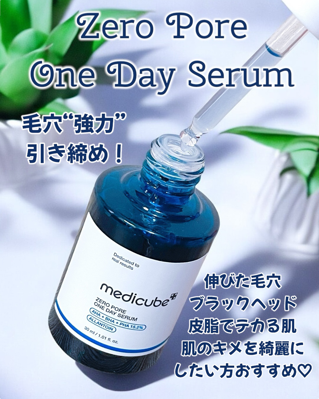 ゼロ毛穴1DAYセラム/MEDICUBE/美容液を使ったクチコミ（2枚目）