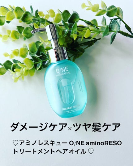 ワン アミノレスキュー トリートメントヘアオイル/アミノレスキュー/ヘアオイルを使ったクチコミ(1枚目)