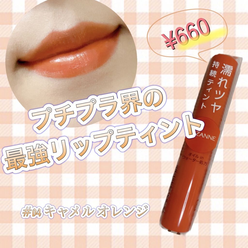 ウォータリーティントリップ/CEZANNE/リップティントを使ったクチコミ（1枚目）