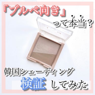 lilybyred SHADING BIBLEのクチコミ「🗒隠れた名品？某コスメヲタYouTuberさんも使ってた！

リリーバイレッド　シェーディング.....」（1枚目）