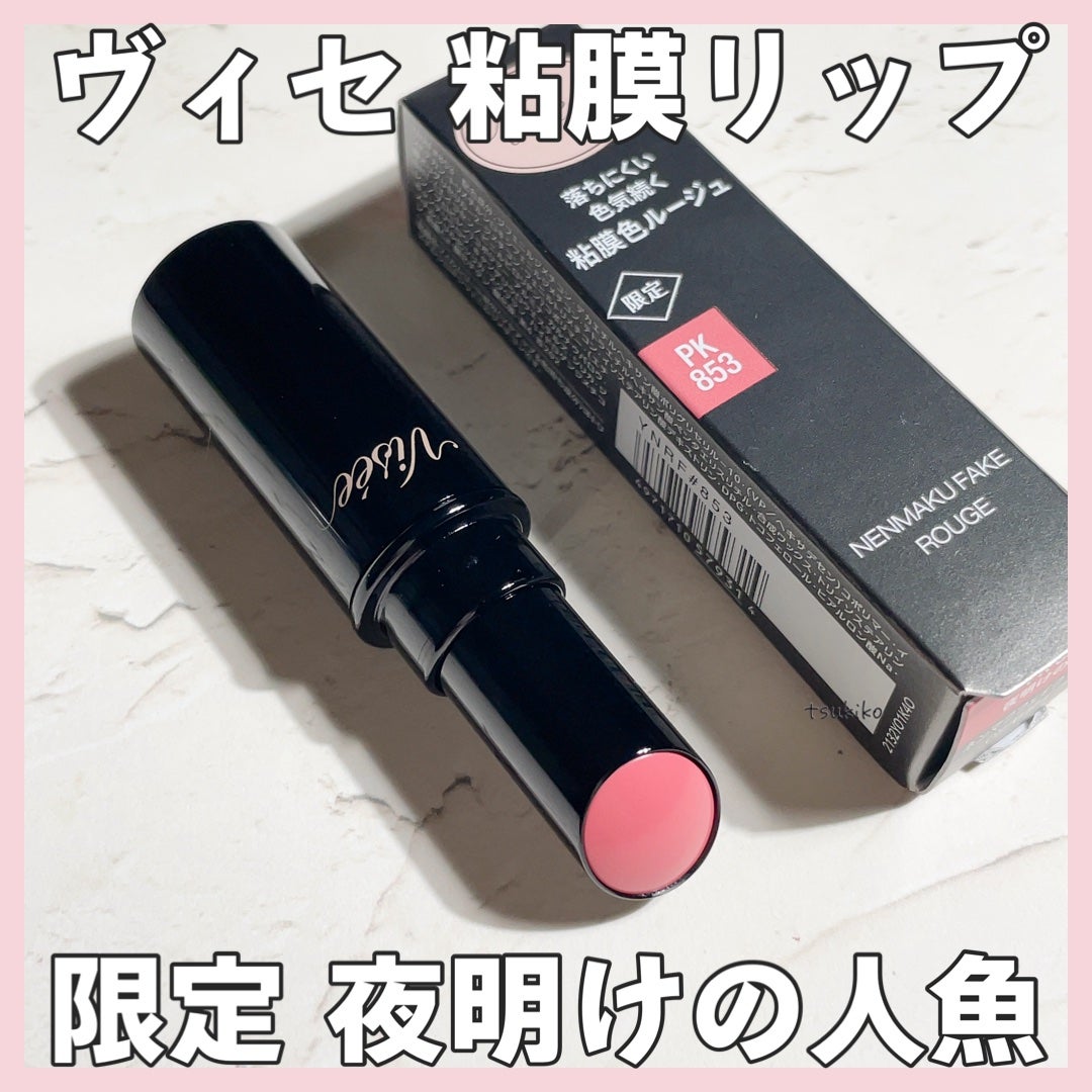 ネンマクフェイク ルージュ/Visée/口紅を使ったクチコミ(1枚目)
