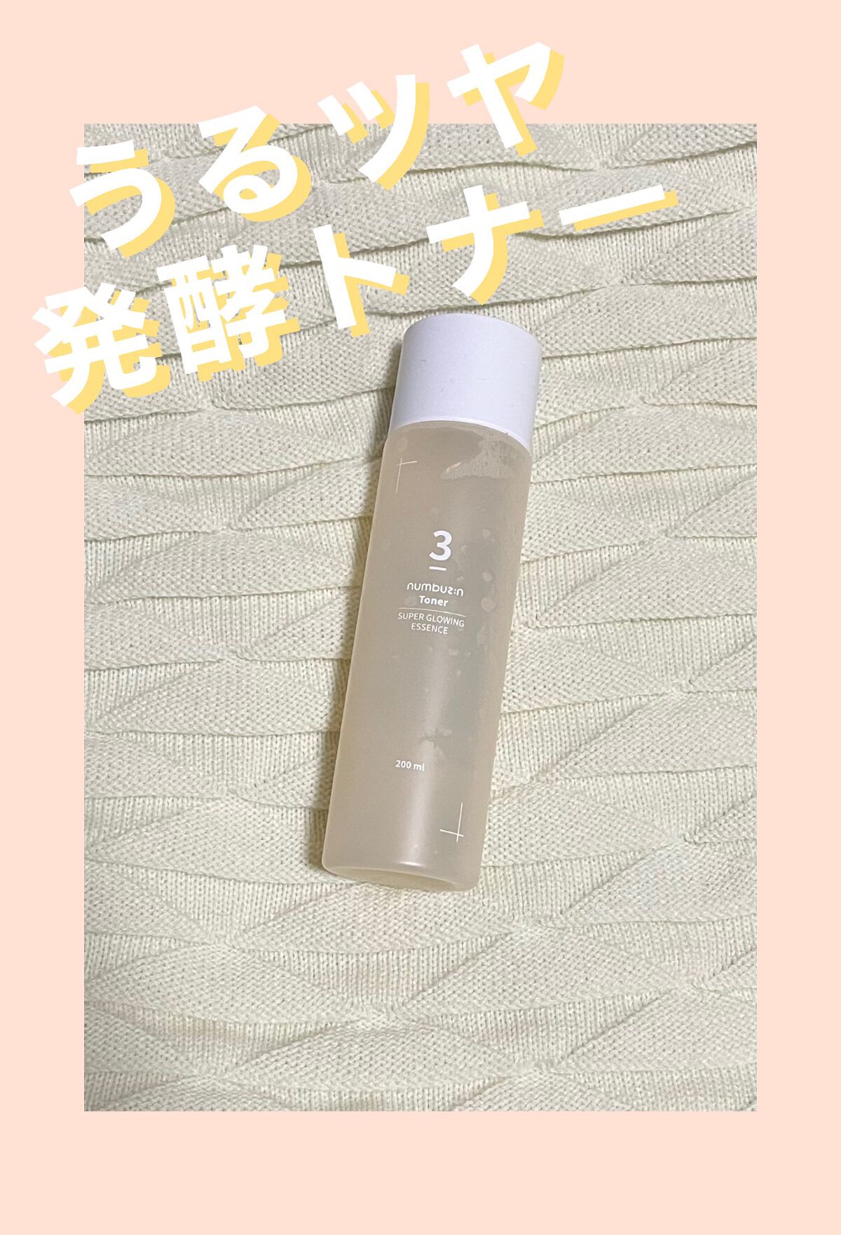 3番 うるツヤ発酵トナー/numbuzin/化粧水を使ったクチコミ(1枚目)