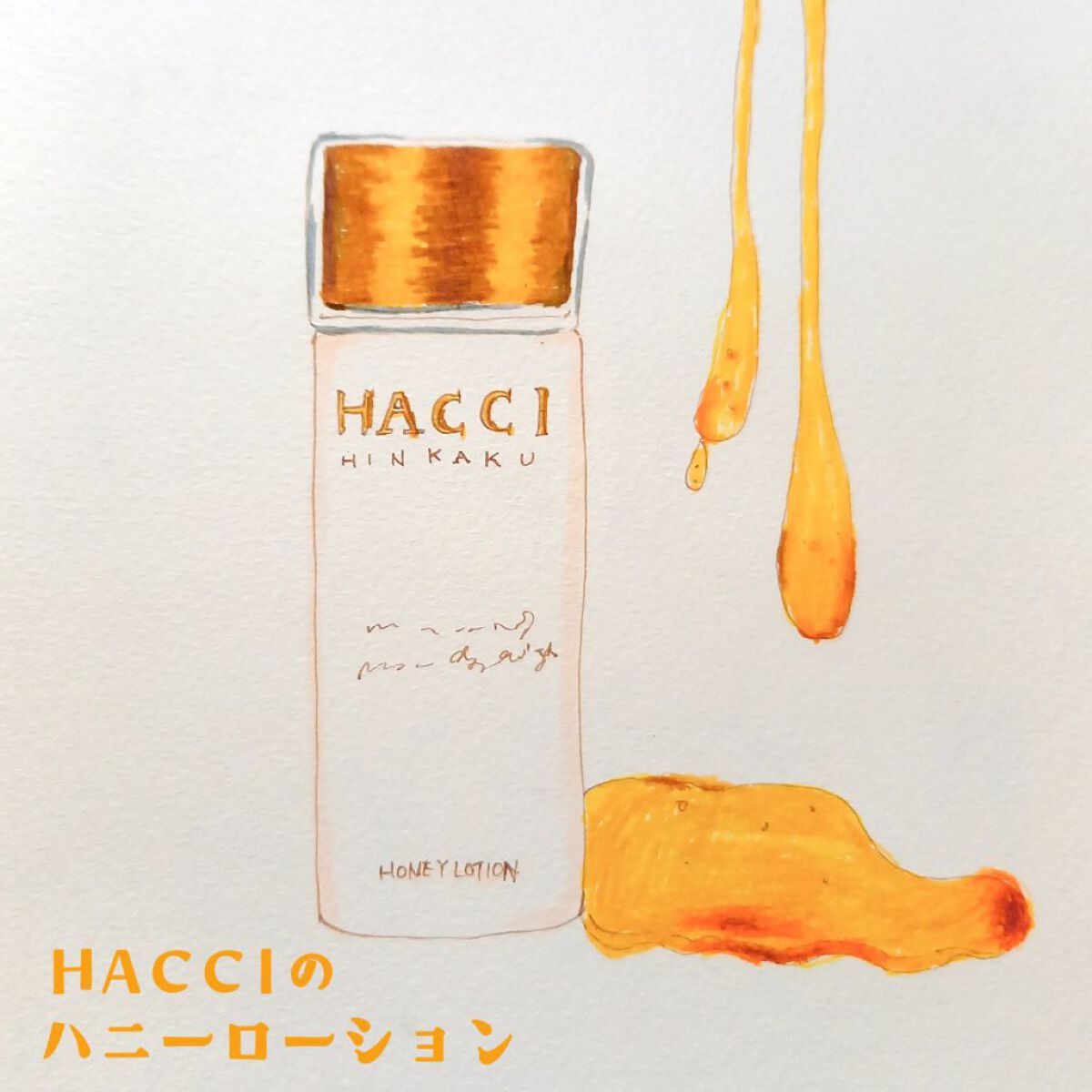 ハニーローション -HINKAKU-/HACCI/化粧水を使ったクチコミ(1枚目)