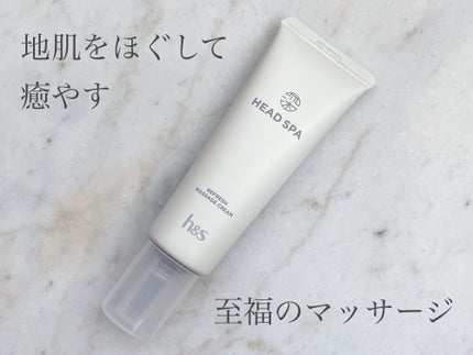 リフレッシュ マッサージクリーム/h&s/洗い流すヘアトリートメントを使ったクチコミ(1枚目)