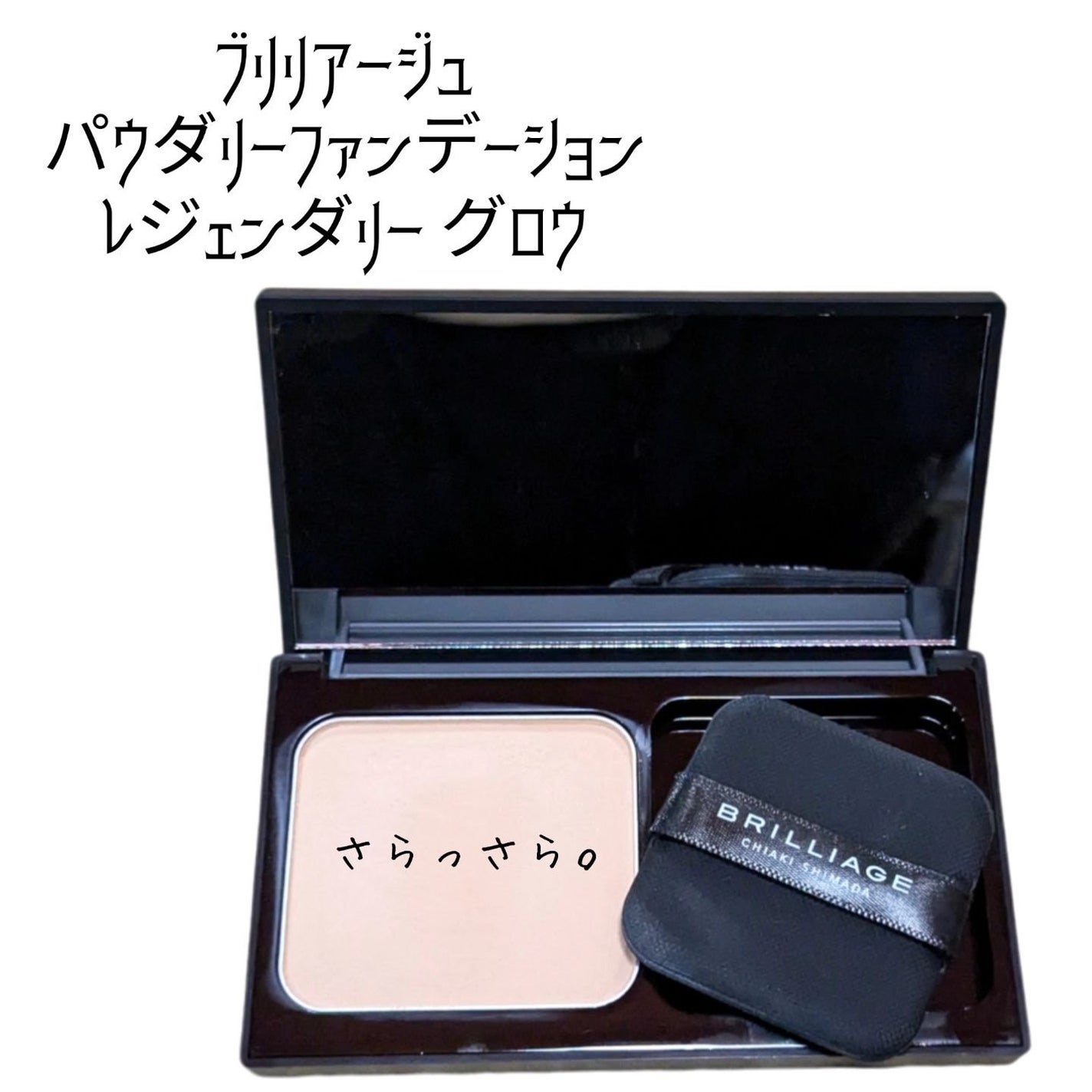 パウダリーファンデーション レジェンダリー グロウ/ブリリアージュ/パウダーファンデーションを使ったクチコミ(1枚目)