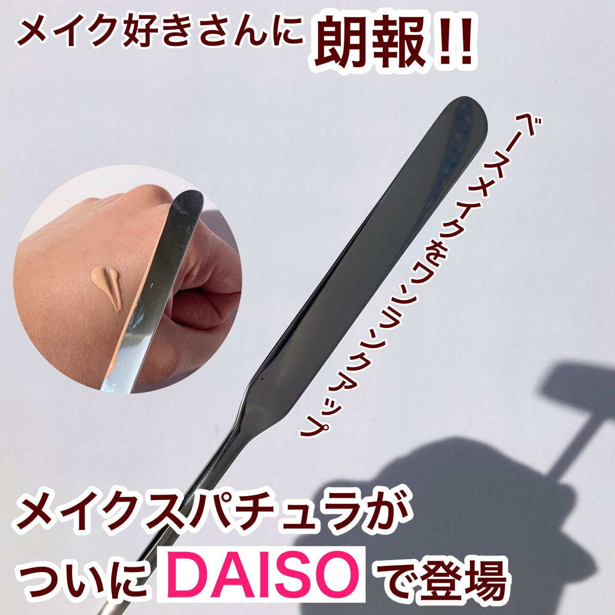 メイクスパチュラ(専用ケース付)/DAISO/その他化粧小物を使ったクチコミ(1枚目)
