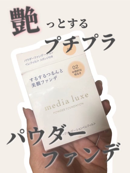 パウダーファンデーション/media luxe/パウダーファンデーションを使ったクチコミ(1枚目)