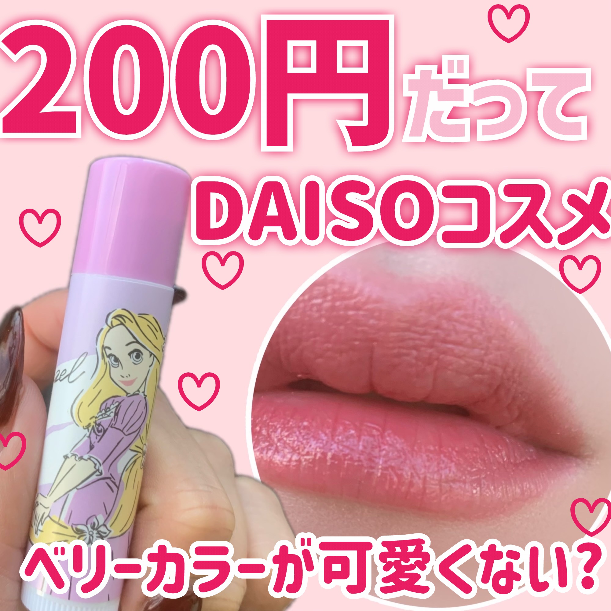 SJリップクリーム/DAISO/リップクリームを使ったクチコミ（1枚目）