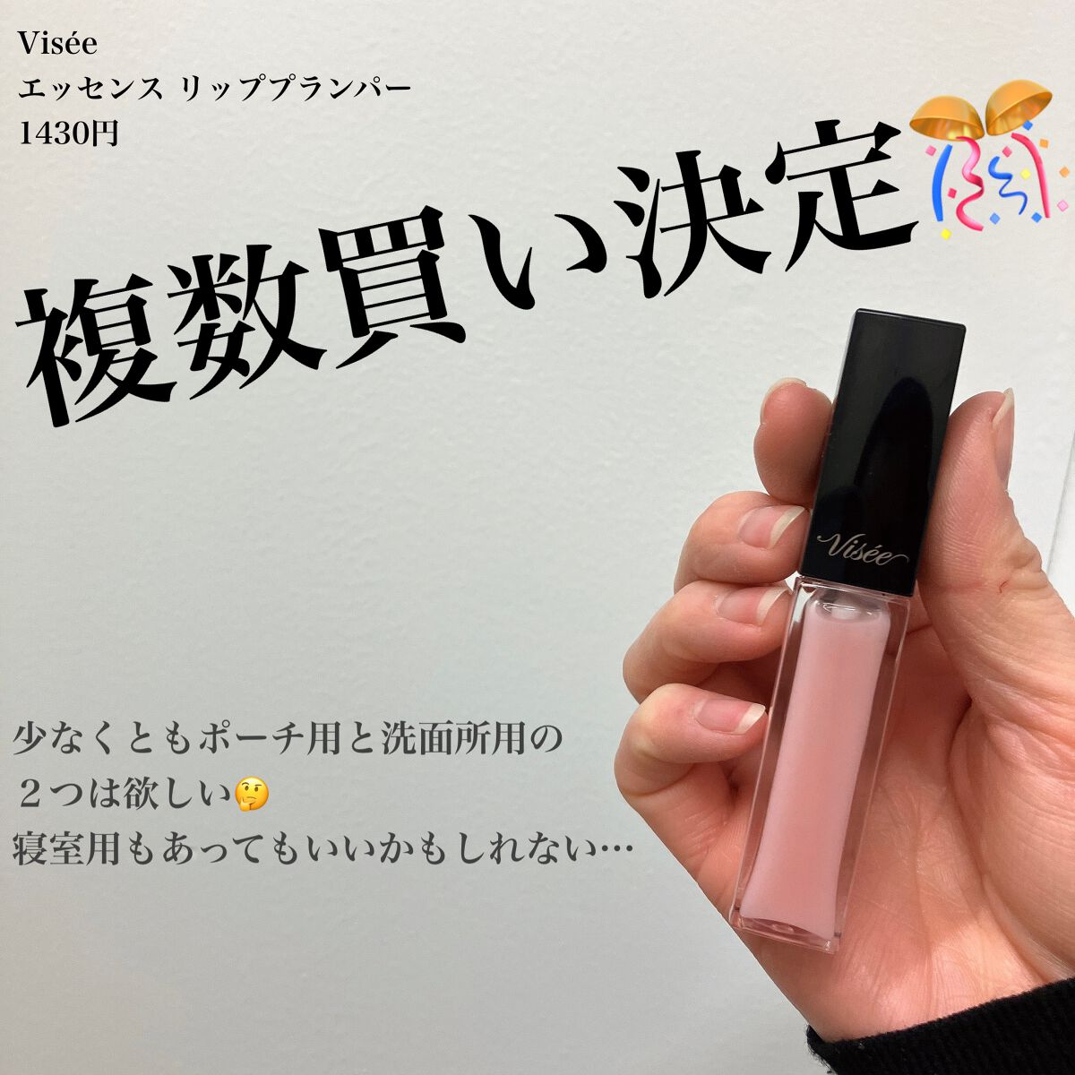 エッセンス リッププランパー/Visée/リッププランパーを使ったクチコミ(1枚目)