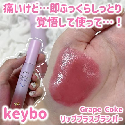 ドトムリッププラスプランパー/keybo/リッププランパーを使ったクチコミ(1枚目)