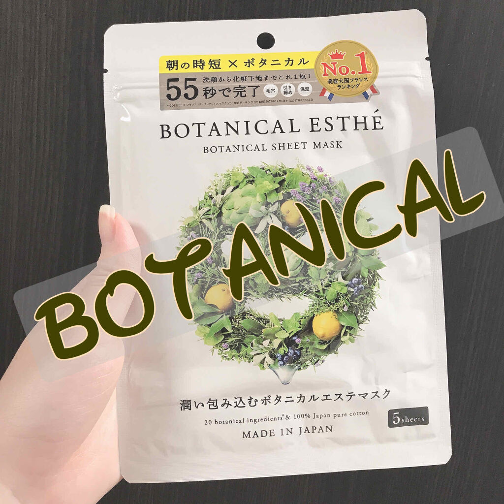 シートマスク モイスト/BOTANICAL ESTHE/シートマスク・パックを使ったクチコミ（1枚目）