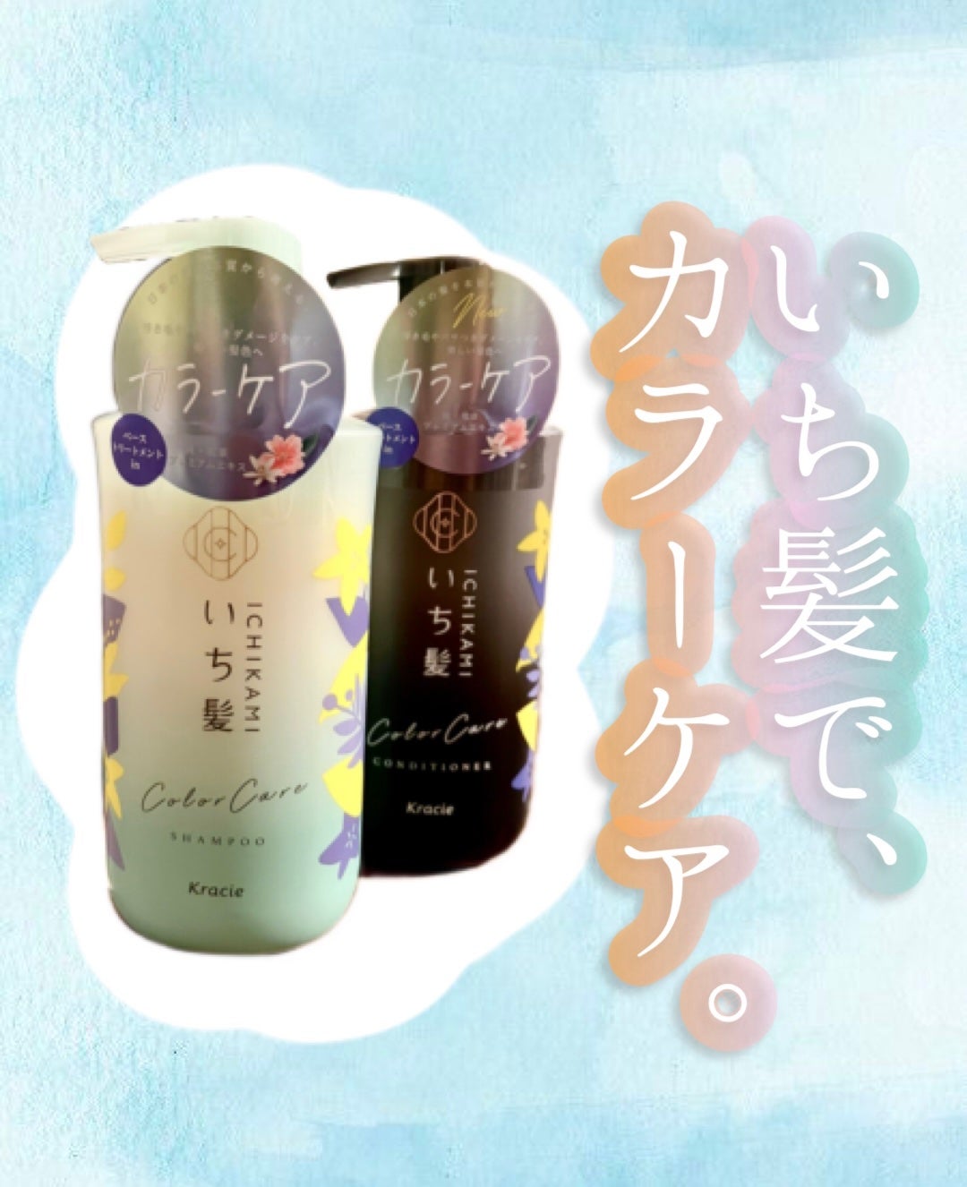 カラーケア&ベーストリートメント in シャンプー/コンディショナー/いち髪/市販シャンプーを使ったクチコミ(1枚目)