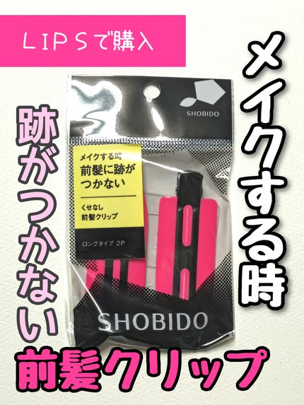 SHOBIDO クセなし前髪クリップのクチコミ「髪のセットが上手くいっても
メイクする時に前髪を留めたら
残念なことになってしまう人、必見!
.....」(1枚目)