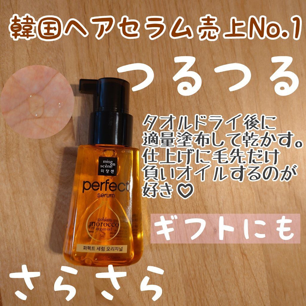 パーフェクト セラム オリジナル/miseenscene/ヘアオイルを使ったクチコミ(1枚目)