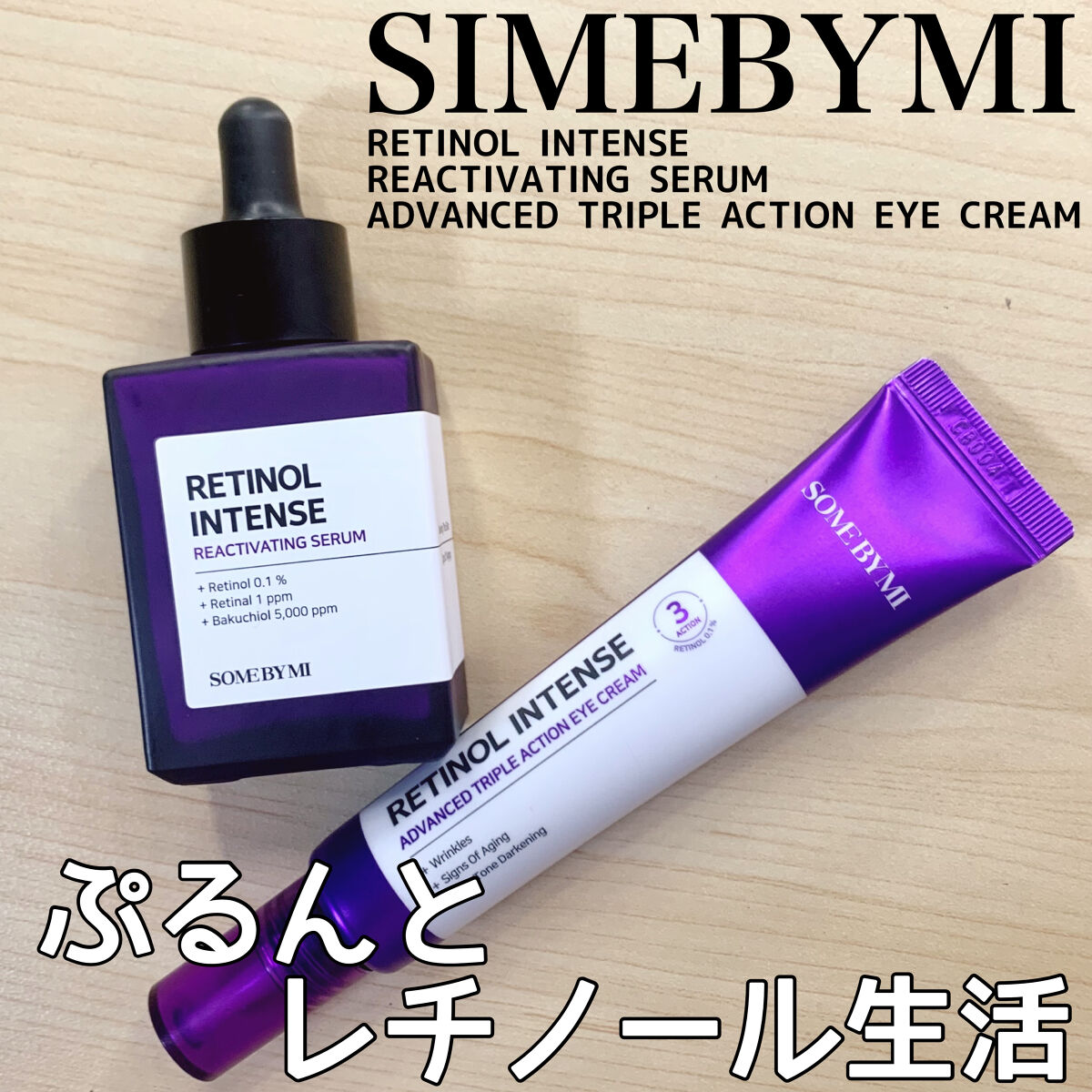 レチノールインテンシブ アドバンスドトリプルアクションアイクリーム/SOME BY MI/アイケア・アイクリームを使ったクチコミ（1枚目）