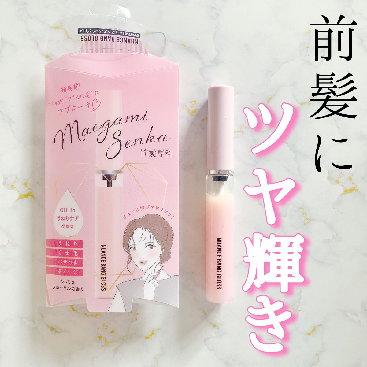 ニュアンスバンググロス/前髪専科/ヘアジェルを使ったクチコミ（1枚目）