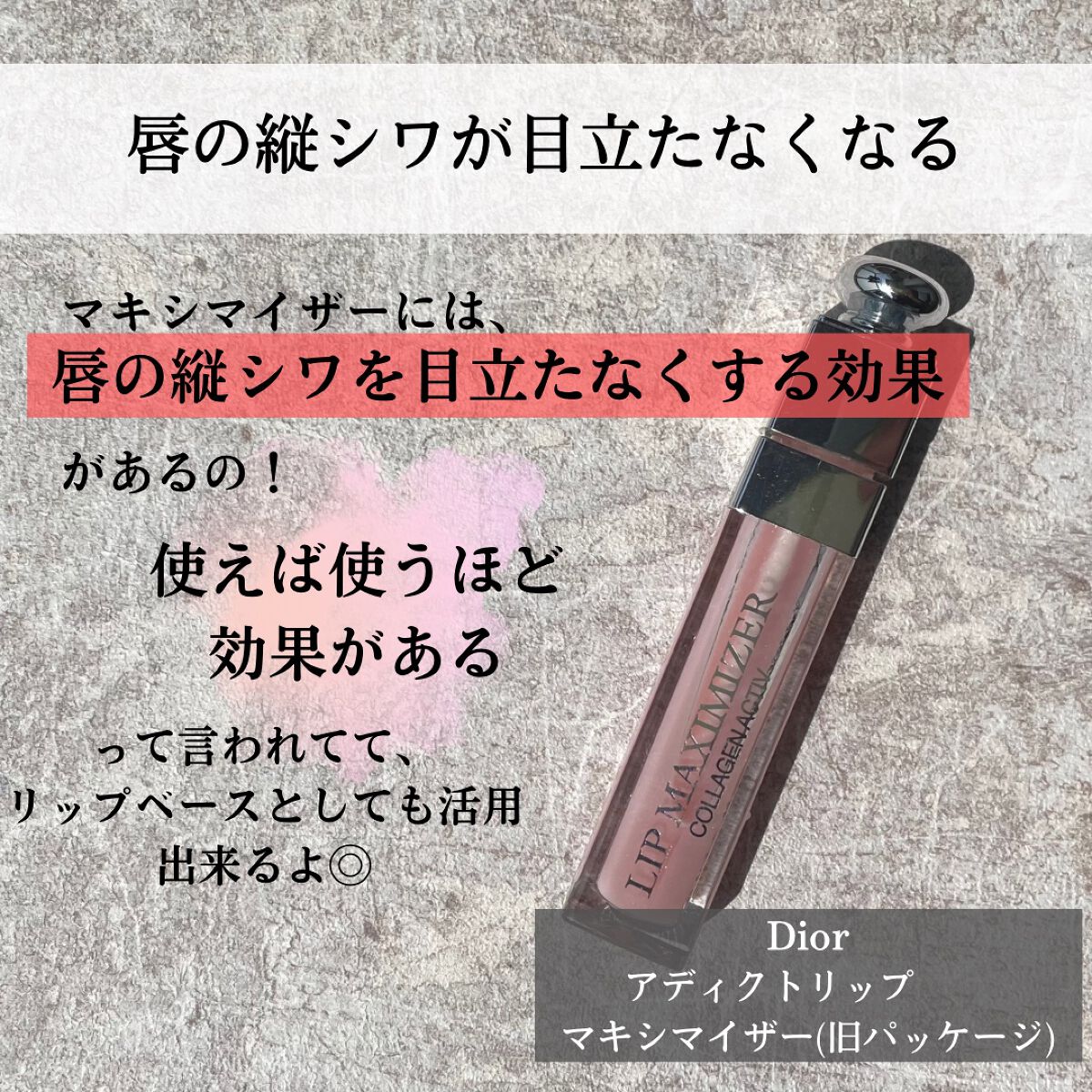 【旧】ディオール アディクト リップ マキシマイザー/Dior/リップグロスを使ったクチコミ(2枚目)