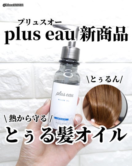 メロウオイル plus eau | LIPS SHOPPING メロウオイル plus eau | LIPS SHOPPING