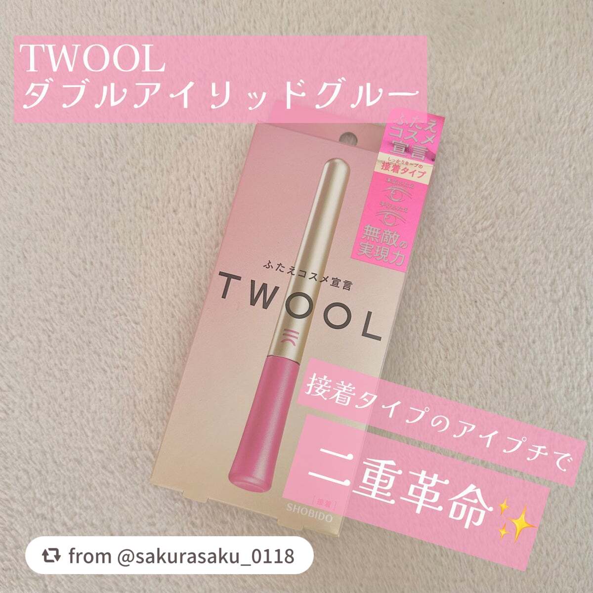 TWOOL ダブルアイリッドグルー/SHOBIDO/二重まぶた用アイテムを使ったクチコミ(1枚目)