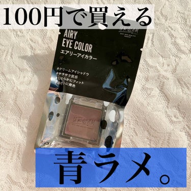 UR GLAM　AIRY EYE COLOR/U R GLAM/ジェル・クリームアイシャドウを使ったクチコミ（1枚目）