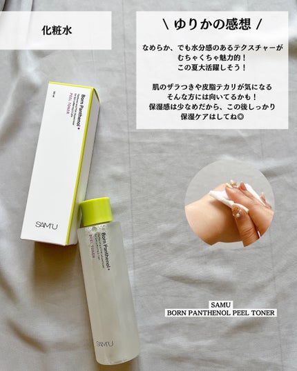 ボーンパンテノールピールトナー/SAM'U/化粧水を使ったクチコミ(8枚目)