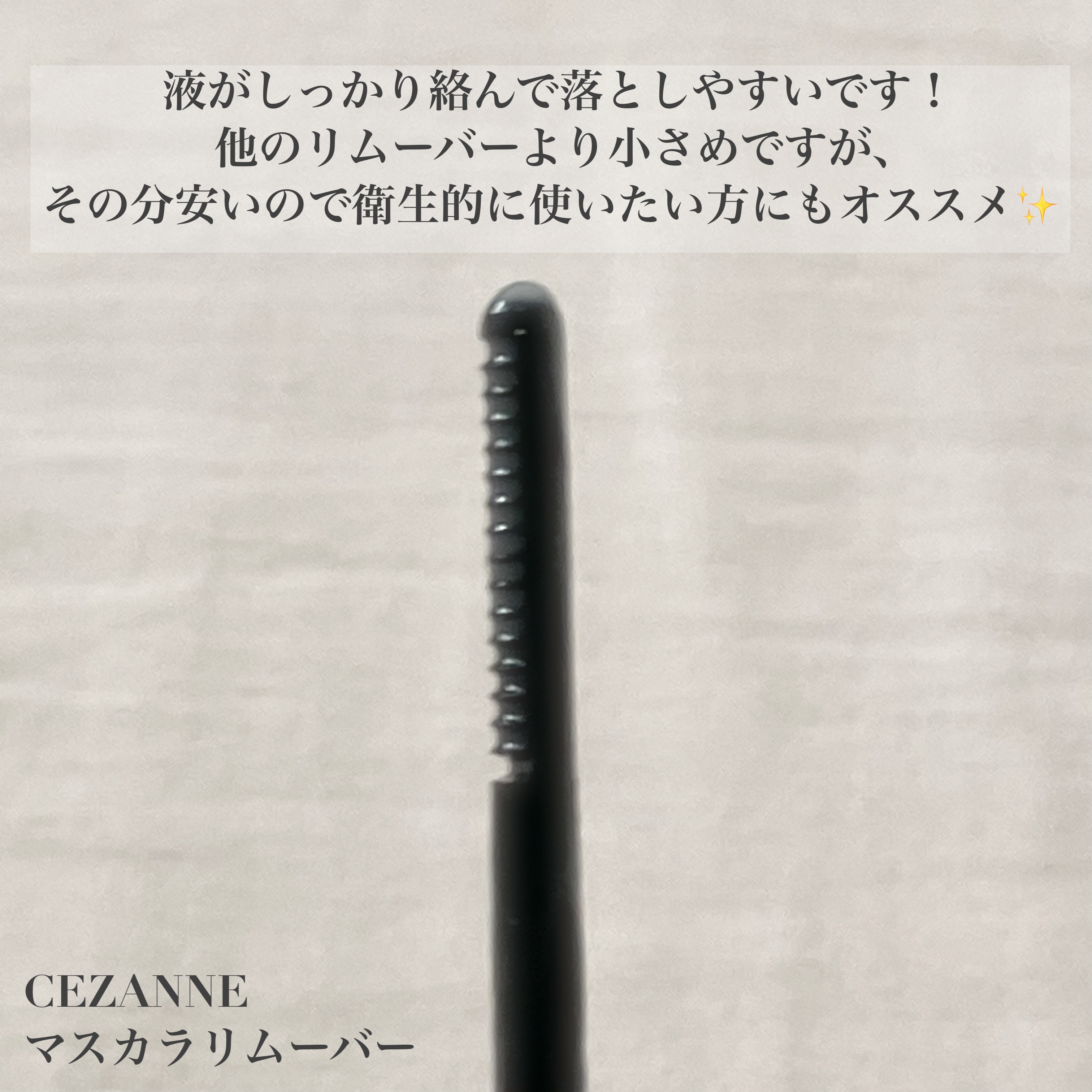 マスカラリムーバー/CEZANNE/ポイントメイクリムーバーを使ったクチコミ（2枚目）