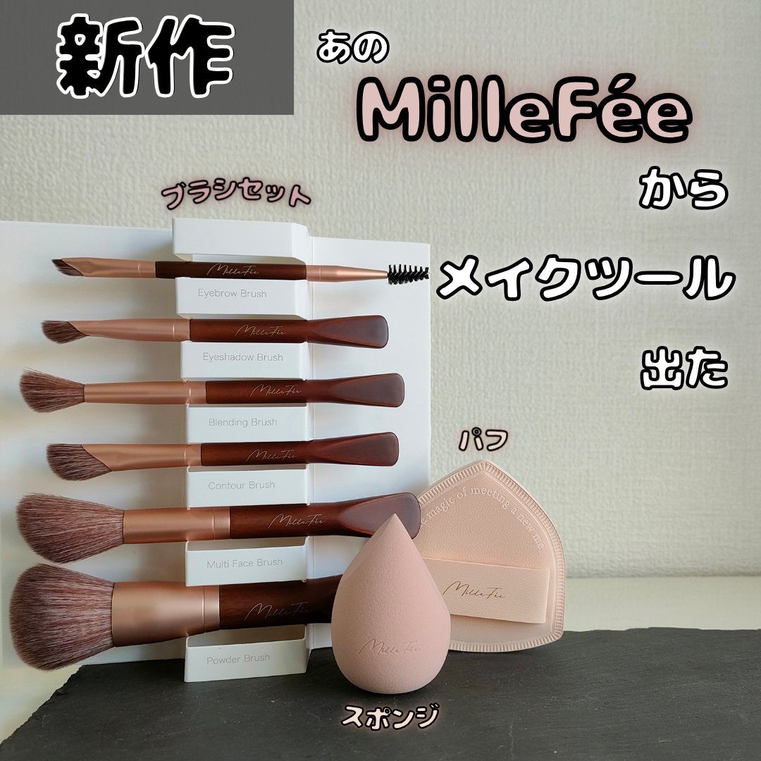 フェアリーメイクアップブラシセット/MilleFée/メイクブラシを使ったクチコミ（1枚目）