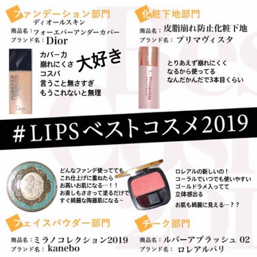 #LIPSベストコスメ2019 #ベストコスメ2019 #ベストコスメ

#ベースメイク 編
dior毎日使ってる訳じゃないけど1年以上事足りてるからコスパは本当によろしい
新顔はチークぐらいだけどまじ