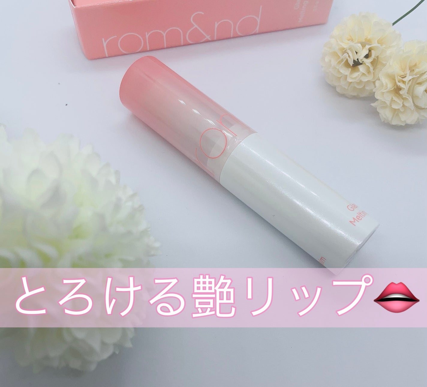 グラスティングメルティングバーム/rom&nd/リップバームを使ったクチコミ(1枚目)