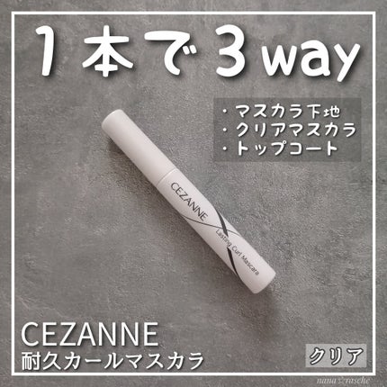 耐久カールマスカラ/CEZANNE/マスカラを使ったクチコミ(1枚目)