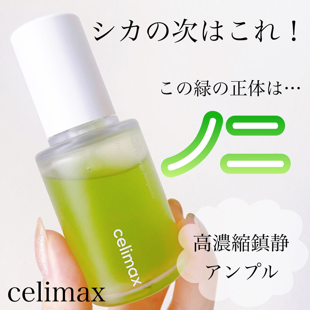 鎮静効果あり！ノニってなに？

韓国スキンケアブランドcelimaxのアンプル！
スーパーフードの熱帯性植物のノニが71.77%配合！

テクスチャーがかなり好みでした。
トロッとしたジェルタイプだけど
ベタつかないのでメイク前に使っても崩