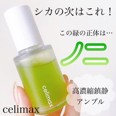 Noni Ampule/celimax/美容液を使ったクチコミ（1枚目）