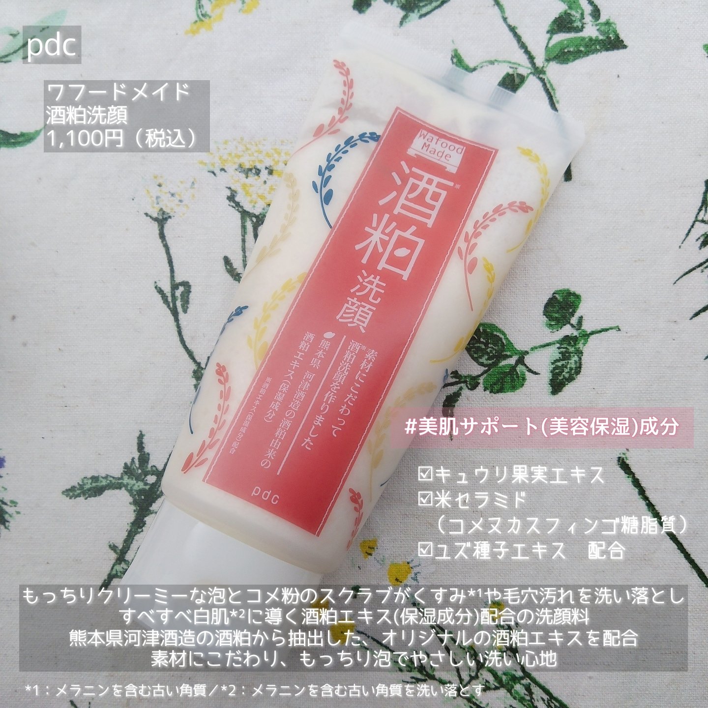 ワフードメイド　酒粕洗顔　N/pdc/洗顔フォームを使ったクチコミ（2枚目）