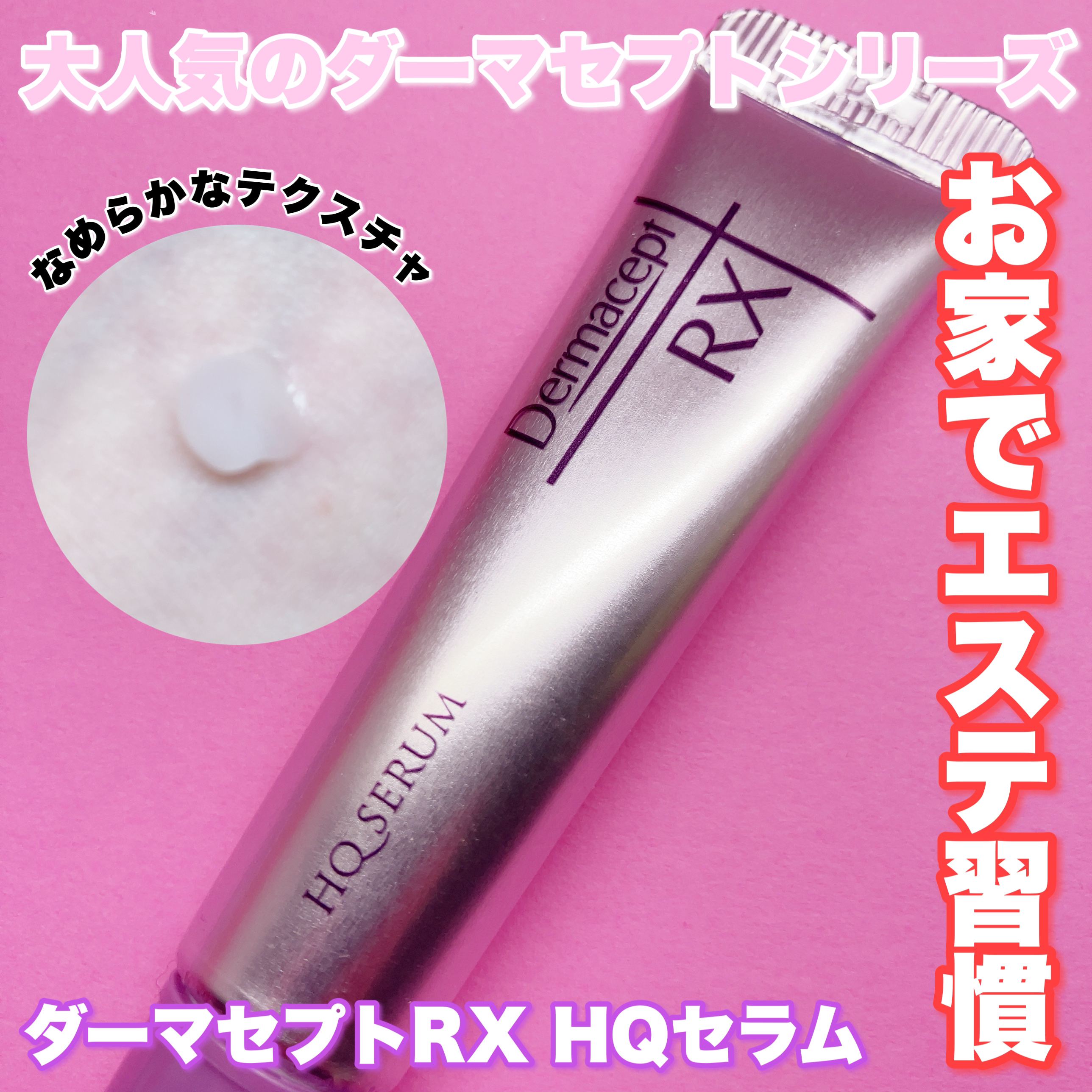 HQ セラム/ダーマセプトRX/美容液を使ったクチコミ（1枚目）