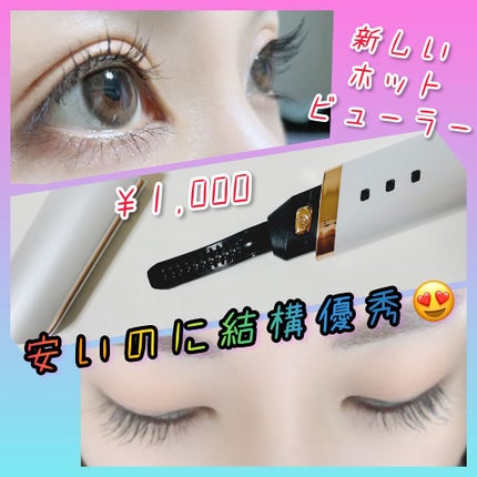 電動ホットビューラー/千選千品/ホットビューラーを使ったクチコミ(1枚目)