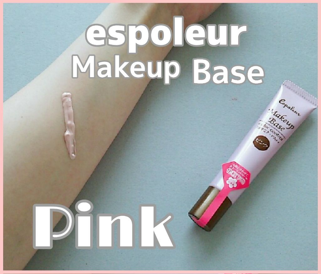 エスポルール メイクアップベース/エスポルール/化粧下地を使ったクチコミ（1枚目）