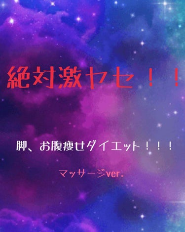 こんにちは😃あおたそ☁︎です！
今回は、
「絶対激ヤセ！！ 脚、お腹痩せダイエット！！！」の、トレーニングver．に続いて
マッサージver．をやっていきたいと思います！

🍬🍬🍬🍬🍬🍬🍬🍬🍬🍬🍬🍬🍬🍬