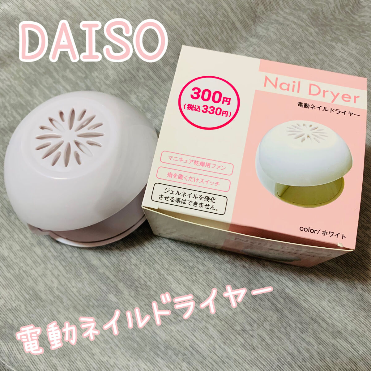 

DAISO
電動ネイルドライヤー (税込 330円)

単3アルカリ乾電池×2本(別売)


✼••┈┈••✼••┈┈••✼••┈┈••✼••┈┈••✼


開口部に指を入れてスイッチを
押したら送風ファンから風が出てきます。


親指