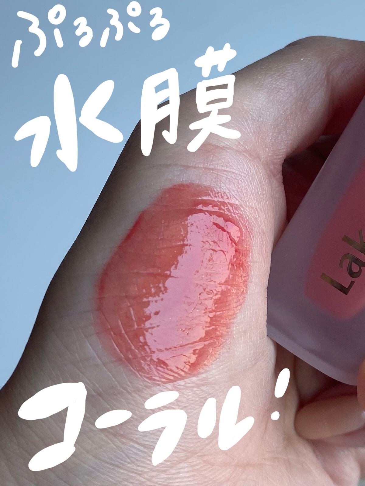 フルーティーグラムティント/Laka/リップティントを使ったクチコミ(1枚目)