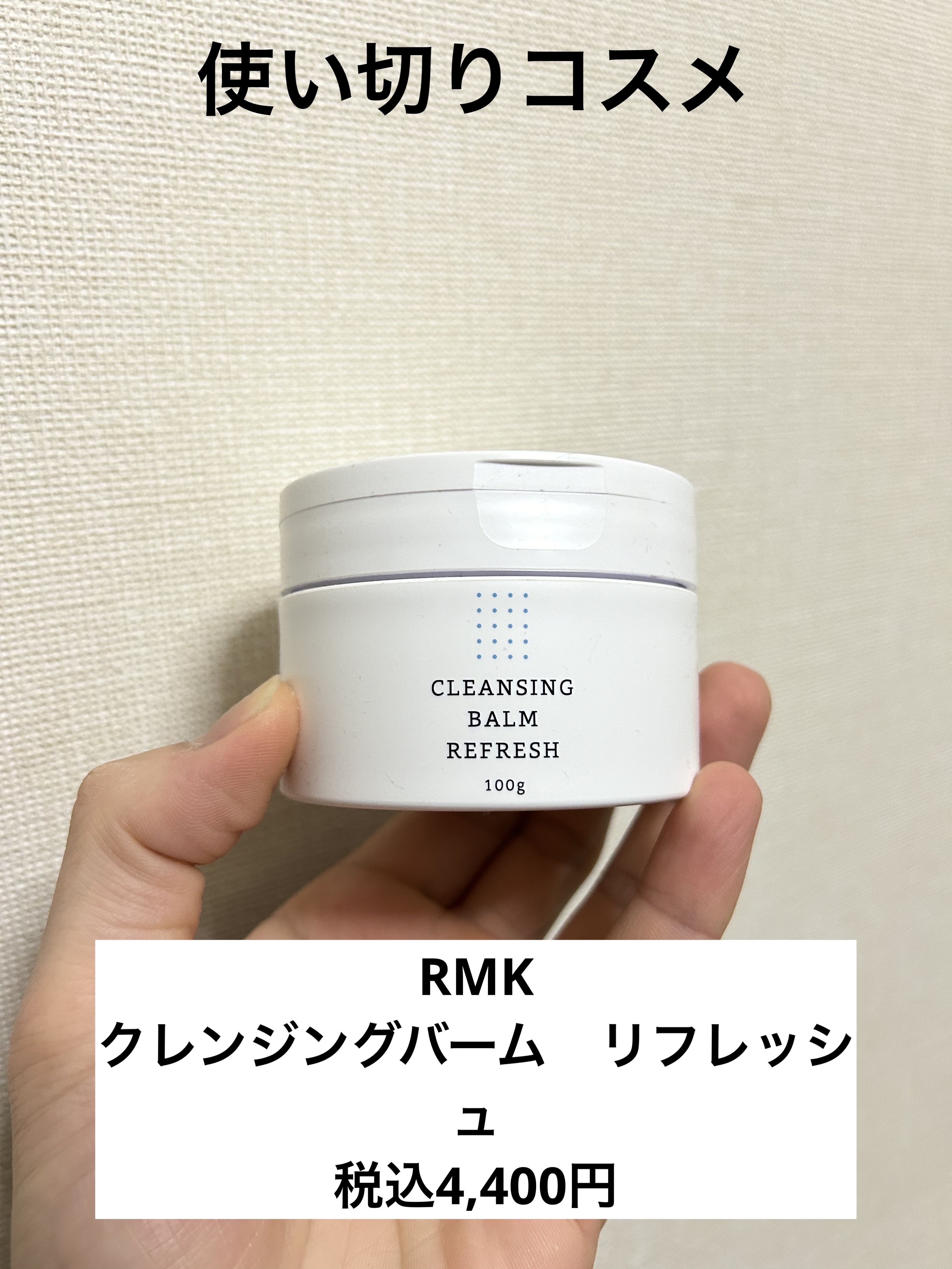 クレンジングバーム リフレッシュ/RMK/クレンジングバームを使ったクチコミ（1枚目）