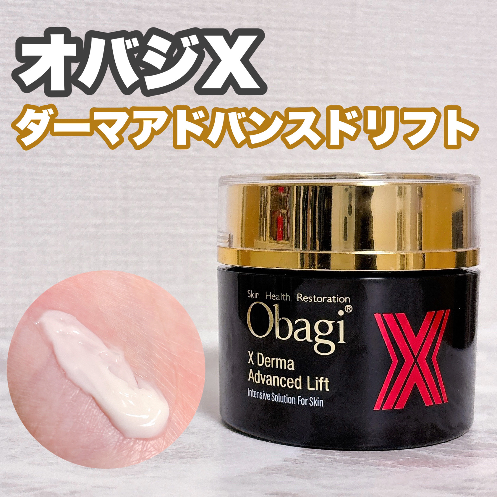 ＼諭吉クリーム使い切り／

オバジX ダーマアドバンスドリフト
50g ¥10,450
プレゼントでいただきました✨

たるみがその場で留まってくれそうなこっくり固めのクリーム！

朝まで保湿してくれるけどベタベタしないです🙆‍♀️
ただ