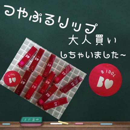 つやぷるリップR/b idol/口紅を使ったクチコミ(1枚目)