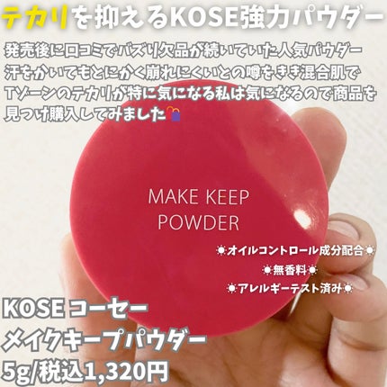 メイク キープ パウダー/コーセーコスメニエンス/ルースパウダーを使ったクチコミ(2枚目)