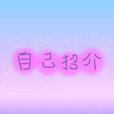 はじめまして🌸
春から大学生ということでかわいくなることを決めました✨👭✨👭

(おなまえ)
ぽたぽた🧬
#ブルベ #ブルベ夏 #乾燥肌 
眉毛濃いめ…(⌾ຶັ໋ົ௰⌾ຶັ໋ົ)

(年齢)
18歳👾
